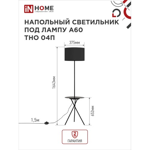 Светильник напольный под лампу ТНО 04П-Е27-BB 230В полка, черный абажур, черная тренога IN HOME