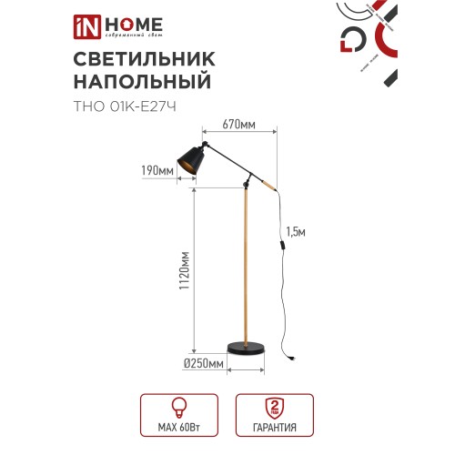 Светильник напольный под лампу ТНО 01К-Е27Ч 230В черный плафон, черный корпус IN HOME