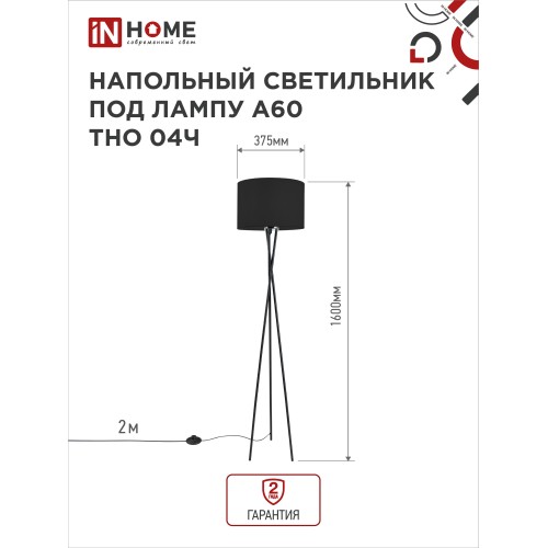 Светильник напольный под лампу ТНО 04-Е27Ч 230В черный абажур, черная тренога IN HOME
