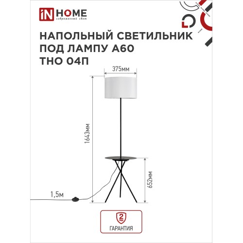 Светильник напольный под лампу ТНО 04П-Е27-WB 230В полка, белый абажур, черная тренога IN HOME