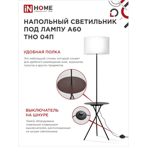 Светильник напольный под лампу ТНО 04П-Е27-WB 230В полка, белый абажур, черная тренога IN HOME