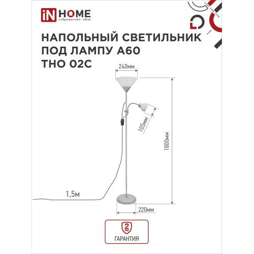 Светильник напольный под лампу ТНО 02-Е27+Е14С 230В белый плафон, серебряный корпус IN HOME