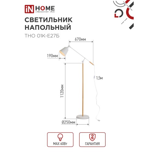 Светильник напольный под лампу ТНО 01К-Е27Б 230В белый плафон, белый корпус IN HOME