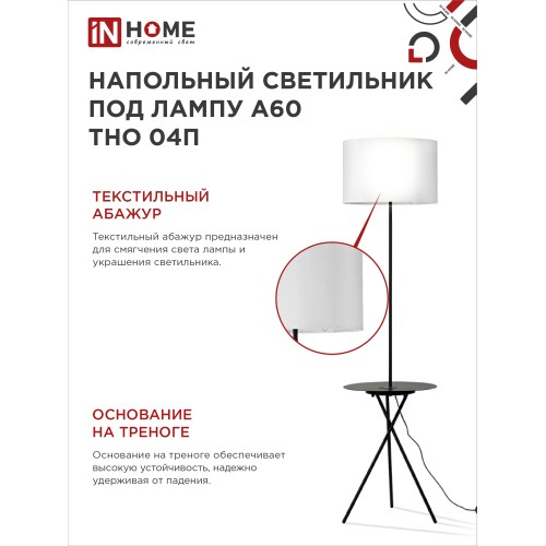 Светильник напольный под лампу ТНО 04П-Е27-WB 230В полка, белый абажур, черная тренога IN HOME