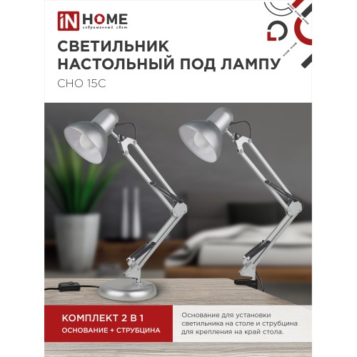 Светильник настольный под лампу на основании + струбцина СНО 15С-E27 230В СЕРЕБРО IN HOME