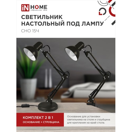 Светильник настольный под лампу СНО 15Ч на основании 60Вт E27 230В ЧЕРНЫЙ (коробка) IN HOME