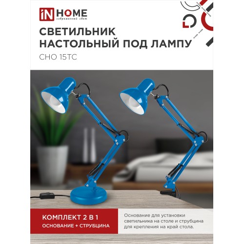 Светильник настольный под лампу на основании + струбцина СНО 15ТС-E27 230В СИНИЙ IN HOME