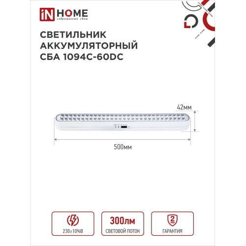 Светильник светодиодный аварийный СБА 1094-60DC 60LED 2.2Ah lithium battery DC IN HOME