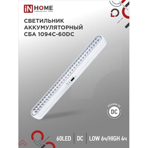 Светильник светодиодный аварийный СБА 1094-60DC 60LED 2.2Ah lithium battery DC IN HOME