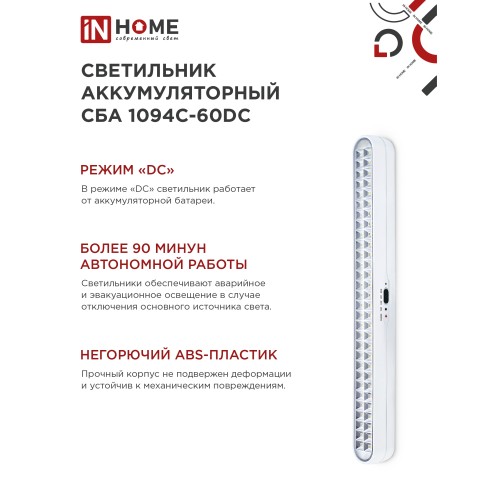 Светильник светодиодный аварийный СБА 1094-60DC 60LED 2.2Ah lithium battery DC IN HOME