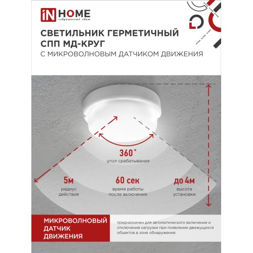 Светильник светодиодный герметичный СПП МД-1565-КРУГ 15Вт 6500К 1350Лм с микроволновым датчиком IP65 140мм IN HOME