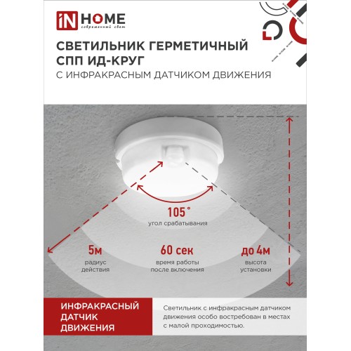 Светильник светодиодный герметичный СПП ИД-2065-КРУГ 20Вт 6500К 1800Лм с инфракрасным датчиком IP65 155мм IN HOME