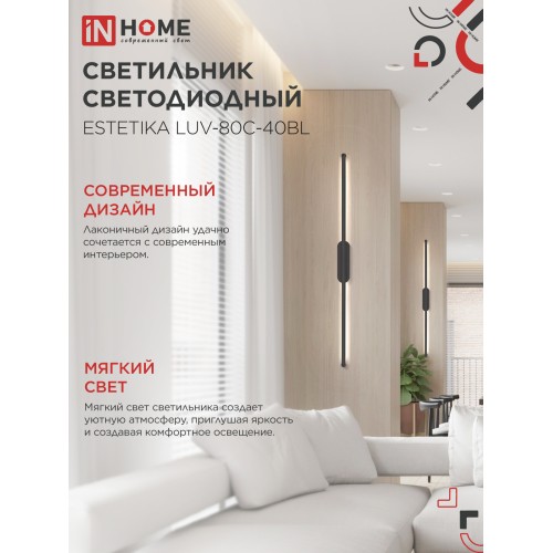 Бра линейное ESTETIKA LUV-80C-40BL 15Вт 230В 4000K 1050Лм 800х50x25 черный IN HOME