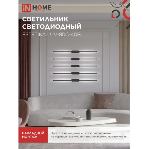 Бра линейное ESTETIKA LUV-80C-40BL 15Вт 230В 4000K 1050Лм 800х50x25 черный IN HOME