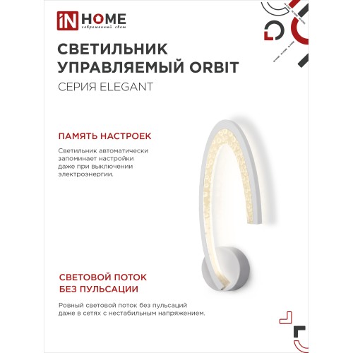 Светильник светодиодный ELEGANT ORBIT 15Вт 230В 3000-6500K 1200Лм STEP COLOR белый IN HOME