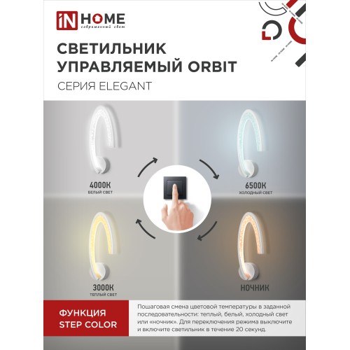 Светильник светодиодный ELEGANT ORBIT 15Вт 230В 3000-6500K 1200Лм STEP COLOR белый IN HOME