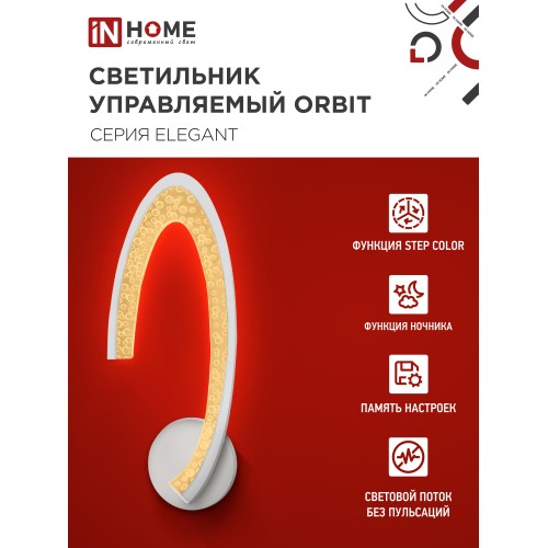 Светильник светодиодный ELEGANT ORBIT 15Вт 230В 3000-6500K 1200Лм STEP COLOR белый IN HOME