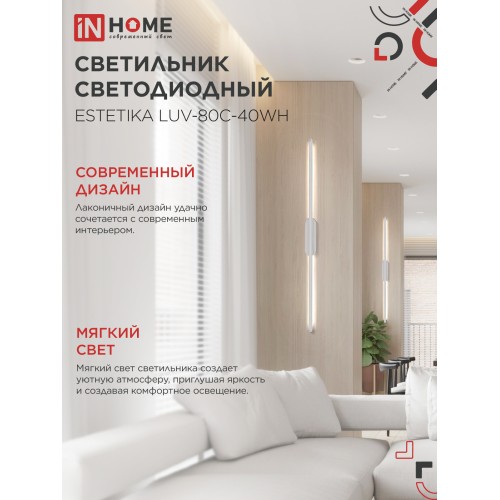 Бра линейное ESTETIKA LUV-80C-40WH 15Вт 230В 4000K 1050Лм 800х50x25 белый IN HOME