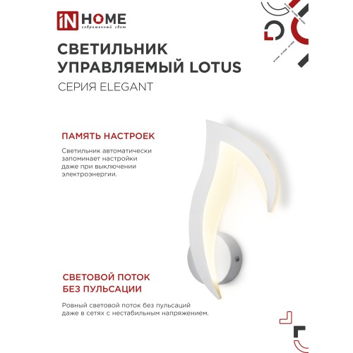 Светильник светодиодный ELEGANT LOTUS 15Вт 230В 3000-6500K 1200Лм STEP COLOR белый IN HOME