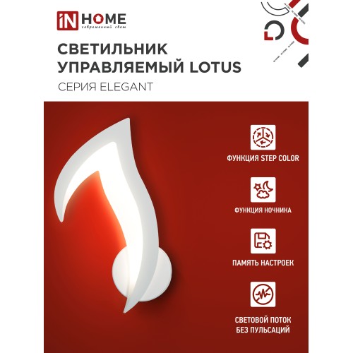 Светильник светодиодный ELEGANT LOTUS 15Вт 230В 3000-6500K 1200Лм STEP COLOR белый IN HOME