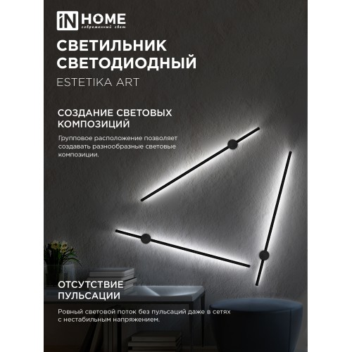 Бра линейное ESTETIKA ART-100B-40BL 20Вт 230В 4000K 1400Лм 1000х60x98 черный IN HOME