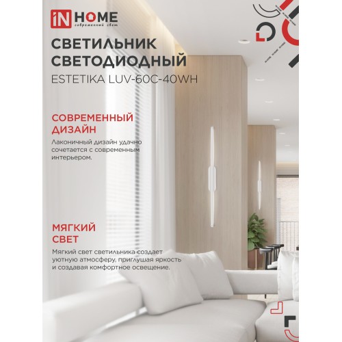 Бра линейное ESTETIKA LUV-60C-40WH 10Вт 230В 4000K 700Лм 600х50x25 белый IN HOME