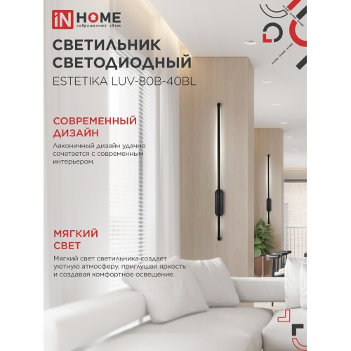 Бра линейное ESTETIKA LUV-80B-40BL 15Вт 230В 4000K 1050Лм 800х50x25 черный IN HOME