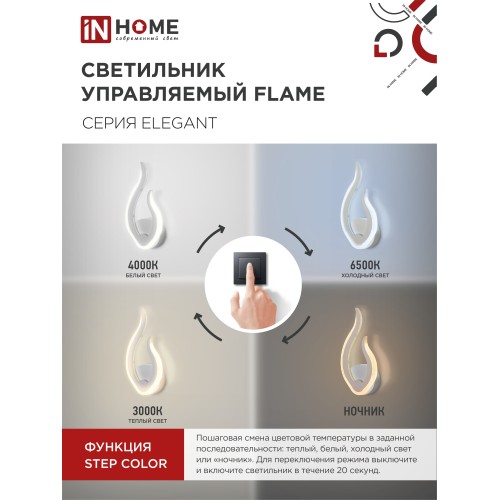 Светильник светодиодный ELEGANT FLAME 15Вт 230В 3000-6500K 1200Лм STEP COLOR белый IN HOME