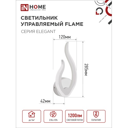 Светильник светодиодный ELEGANT FLAME 15Вт 230В 3000-6500K 1200Лм STEP COLOR белый IN HOME