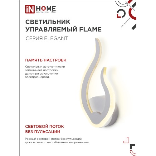 Светильник светодиодный ELEGANT FLAME 15Вт 230В 3000-6500K 1200Лм STEP COLOR белый IN HOME