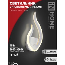 Светильник светодиодный ELEGANT FLAME 15Вт 230В 3000-6500K 1200Лм STEP COLOR белый IN HOME