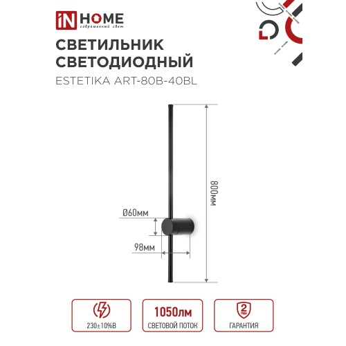 Бра линейное ESTETIKA ART-80B-40BL 15Вт 230В 4000K 1050Лм 800х60x98 черный IN HOME