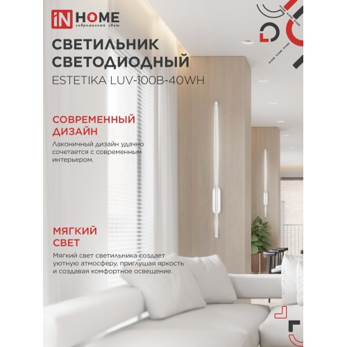 Бра линейное ESTETIKA LUV-100B-40WH 20Вт 230В 4000K 1400Лм 1000х50x25 белый IN HOME