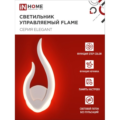 Светильник светодиодный ELEGANT FLAME 15Вт 230В 3000-6500K 1200Лм STEP COLOR белый IN HOME