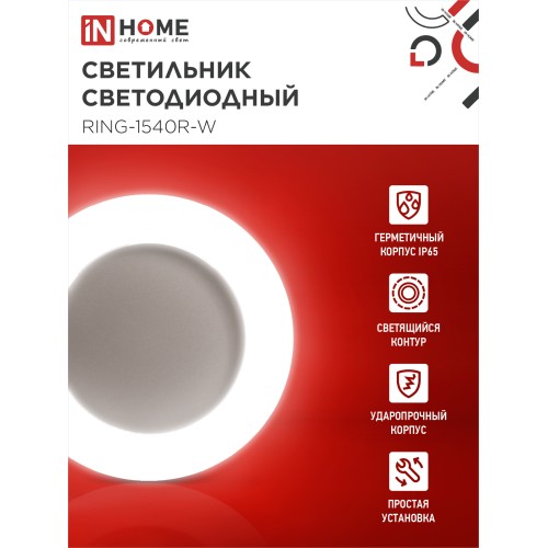 Светильник светодиодный серии RING-1540R-W 15Вт 230В 4000К 910Лм 190мм IP65 КРУГ IN HOME