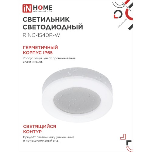 Светильник светодиодный серии RING-1540R-W 15Вт 230В 4000К 910Лм 190мм IP65 КРУГ IN HOME