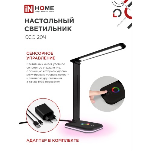 Светильник настольный светодиодный PLUS ССО-20Ч 12Вт 3000-6500К 640Лм RGB-подсветка, сенсор, с адаптером ЧЕРНЫЙ IN HOME