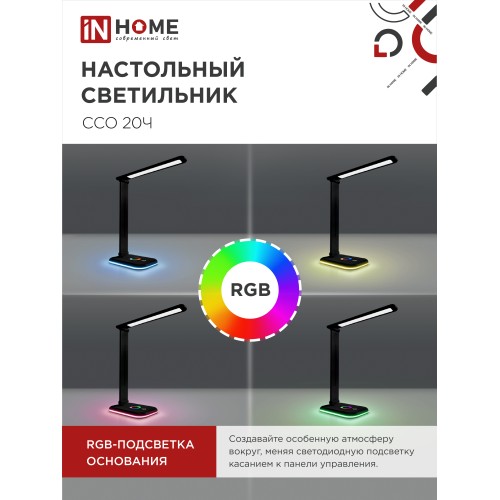 Светильник настольный светодиодный PLUS ССО-20Ч 12Вт 3000-6500К 640Лм RGB-подсветка, сенсор, с адаптером ЧЕРНЫЙ IN HOME