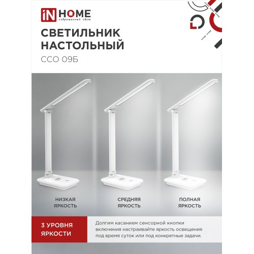 Светильник настольный светодиодный PLUS ССО-09Б 12Вт 600Лм сенсор, с беспроводной зарядкой для телефона, адаптер БЕЛЫЙ IN HOME