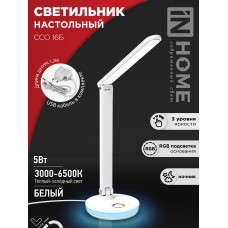 Светильник настольный светодиодный PLUS ССО-16Б 12Вт 600Лм RGB, сенсор, USB разъем, адаптер БЕЛЫЙ IN HOME