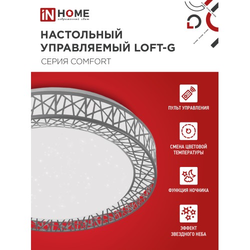 Светильник светодиодный COMFORT LOFT-G 75Вт 230В 3000-6500K 6000Лм 500x105мм с пультом ДУ IN HOME