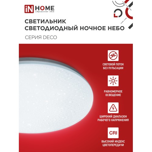 Светильник светодиодный серии DECO НОЧНОЕ НЕБО 12Вт 230В 6500К 1080Лм 210х65мм IN HOME