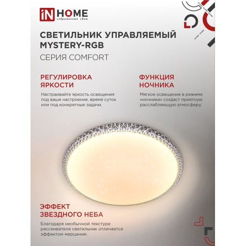 Светильник светодиодный COMFORT MYSTERY-RGB 55Вт 230В 3000-6500K 4400Лм 400x70мм с пультом дистанционного управления IN HOME