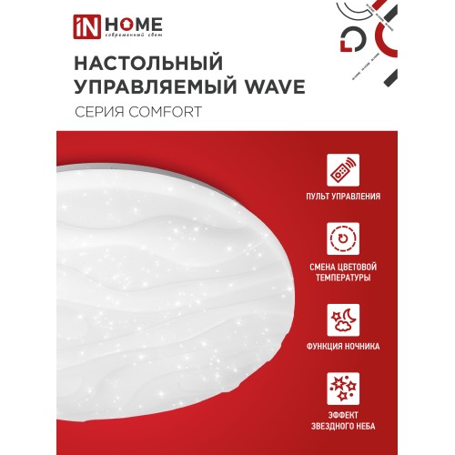 Светильник светодиодный COMFORT WAVE 55Вт 230В 3000-6500K 4400Лм 400x75мм с пультом ДУ IN HOME