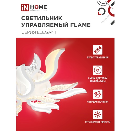 Светильник светодиодный ELEGANT FLAME 120Вт 230В 3000-6500K 8400Лм 1035х895х120мм c пультом ДУ белый IN HOME