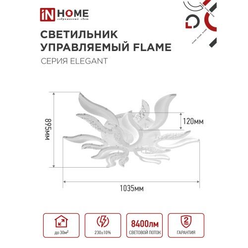 Светильник светодиодный ELEGANT FLAME 120Вт 230В 3000-6500K 8400Лм 1035х895х120мм c пультом ДУ белый IN HOME