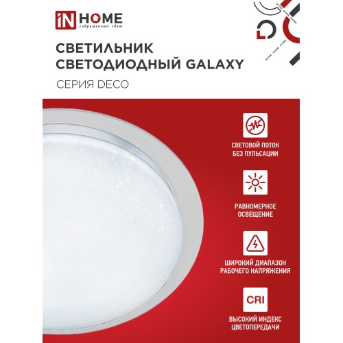 Светильник светодиодный серии DECO GALAXY 48Вт 230В 6500К 4320Лм 450х68мм IN HOME