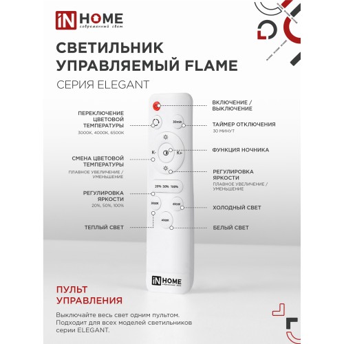 Светильник светодиодный ELEGANT FLAME 120Вт 230В 3000-6500K 8400Лм 1035х895х120мм c пультом ДУ белый IN HOME