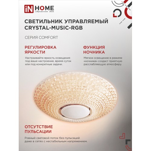 Светильник светодиодный COMFORT CRYSTAL-MUSIC-RGB 75Вт 230В 3000-6500K 6000Лм 505x125мм с пультом дистанционного управления IN HOME