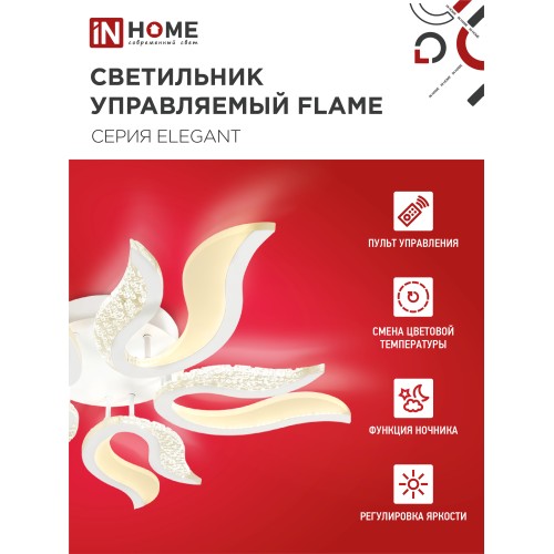 Светильник светодиодный ELEGANT FLAME 90Вт 230В 3000-6500K 7000Лм 820х802х87мм c пультом ДУ белый IN HOME